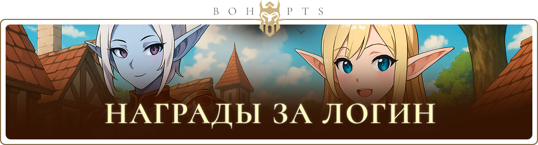 6895c333c45ef_login_rewards_ru.png