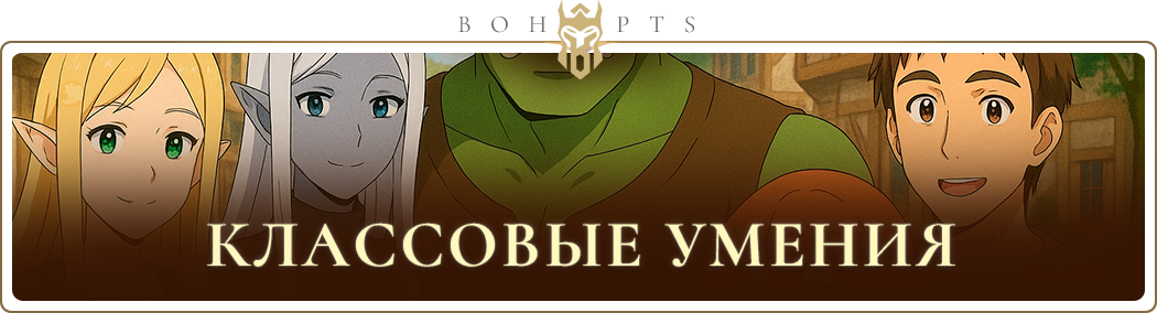 68a98b7d9b1cb_class_skills_ru.png