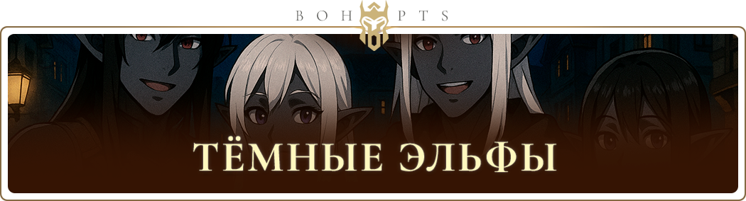 68a99d4ebf3f5_dark_elves_ru.png