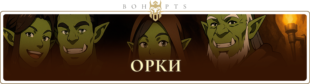 68a99d5610cb2_orcs_ru.png