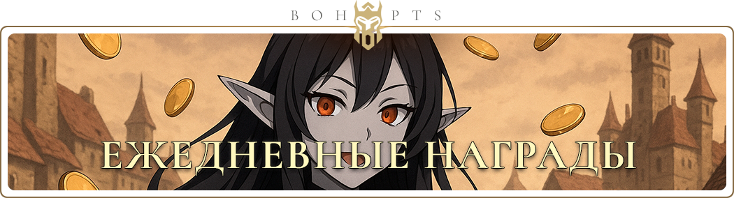 692b442da5888_dailyrewards_ru.png