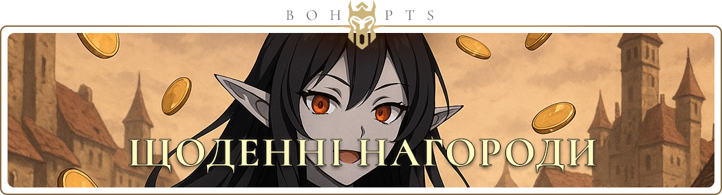 692b44385b43b_dailyrewards_ua.png