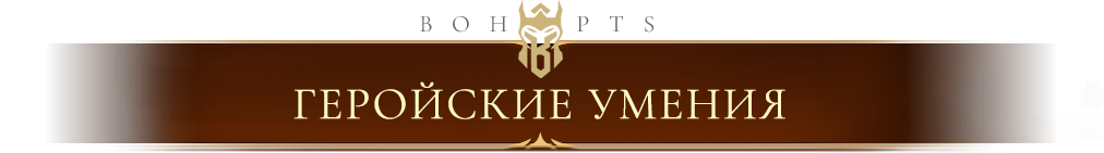 hero_skills_ru.webp