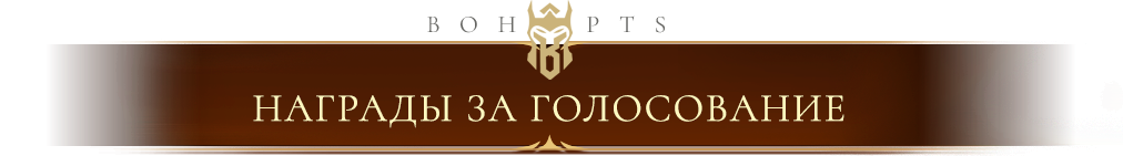 voting_rewards_ru.webp