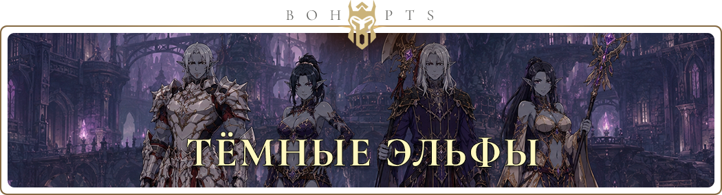 dark_elves_ru.webp
