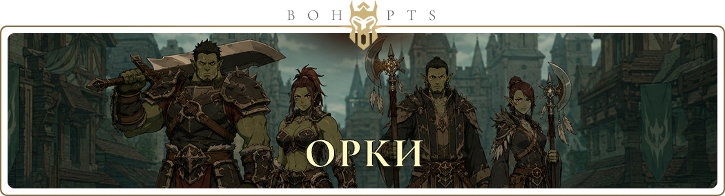orcs_ru.webp