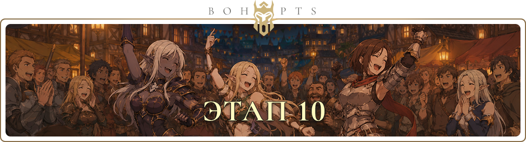 x7_stage10_ru.webp